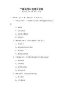 工程類面試題目及答案