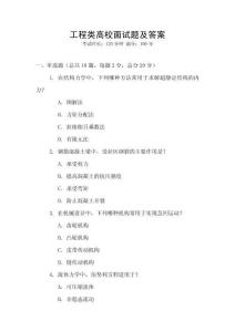 工程類高校面試題及答案