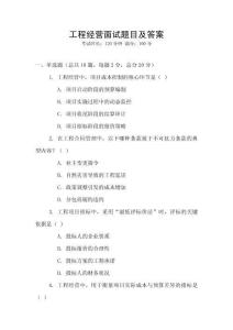 工程經營面試題目及答案