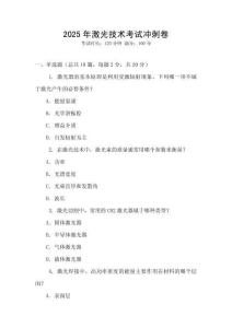 2025年激光技術考試沖刺卷