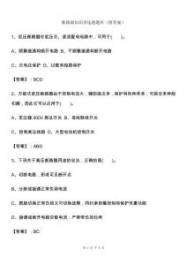 斷路器知識多選題題庫（附答案）