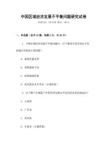 中國區(qū)域經(jīng)濟發(fā)展不平衡問題研究試卷