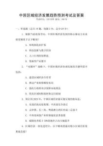 中國區(qū)域經(jīng)濟發(fā)展趨勢預測考試及答案