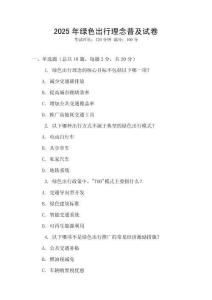 2025年綠色出行理念普及試卷