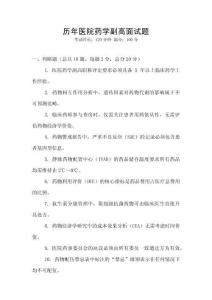 歷年醫院藥學副高面試題