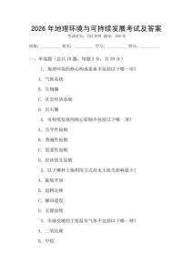 2026年地理環境與可持續發展考試及答案
