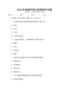 2026年地理環境與資源保護試題