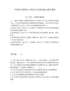 中級會計職稱之中級會計經濟法能力提升題庫精編答案詳解