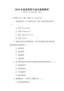 2026年旅游管理與規劃真題解析