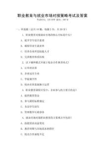 職業教育與就業市場對接策略考試及答案