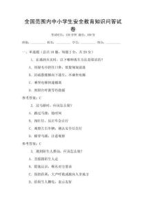 全國范圍內中小學生安全教育知識問答試卷