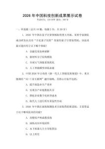 2026年中國科技創(chuàng)新成果展示試卷
