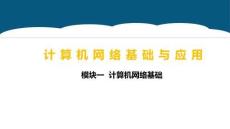 重大社2026《計算機網絡基礎與應用》第5版 PPT1.2.4 子網劃分