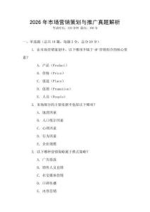2026年市場營銷策劃與推廣真題解析