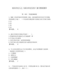 演出經紀人之《演出經紀實務》通關模擬題庫含答案詳解（奪分金卷）