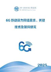 6G移動算力網絡需求、關鍵技術及架構研究