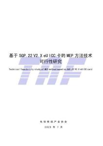 基于SGP.22 V2.X eUICC卡的MEP方法技術可行性