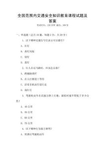 全國范圍內交通安全知識教育課程試題及答案