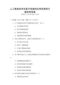 人工智能技術(shù)在醫(yī)療領(lǐng)域的應(yīng)用前景探討題庫附答案