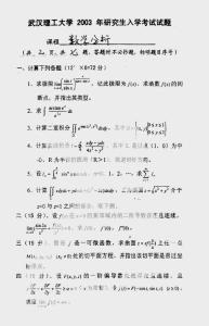 武漢理工大學(xué)2003年數(shù)學(xué)分析真題