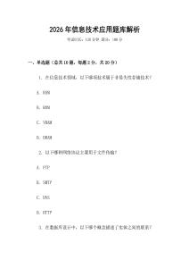 2026年信息技術應用題庫解析