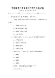 日常英語口語交流技巧提升指南試卷