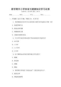 新學(xué)期中小學(xué)體育與健康知識(shí)學(xué)習(xí)試卷