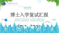 XX科学院大学博士入学复试汇报博士研究意向及规划
