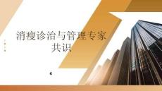消瘦诊治与管理专家共识