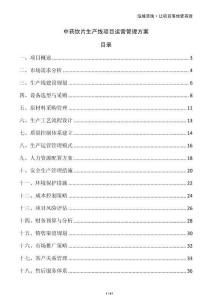 中藥飲片生產線項目運營管理方案