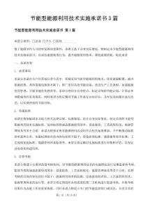 節(jié)能型能源利用技術(shù)實(shí)施承諾書3篇