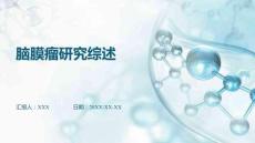 脑膜瘤研究综述