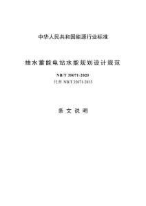 条文说明 抽水蓄能电站水能规划设计规范__NB_T 35071-2025行业标准