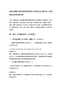 2026新疆交投建設(shè)管理有限責(zé)任公司面向社會(huì)招聘20人備考題庫及參考答案詳解