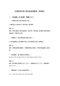 全國臨床護(hù)理三基訓(xùn)練指南題庫（附答案）