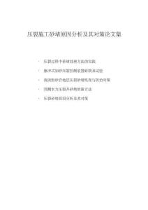压裂砂堵原因分析及其对策论文集合