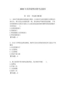 2025年菏澤輔警招聘考試題庫附答案詳解（鞏固）