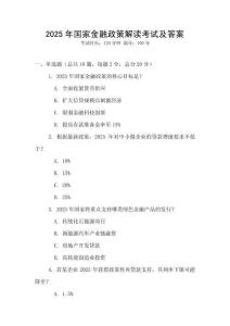 2025年國家金融政策解讀考試及答案
