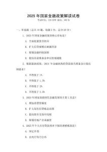 2025年國家金融政策解讀試卷
