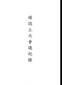 确认上次会议纪7 8