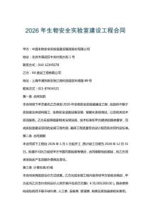 2026年生物安全實驗室建設(shè)工程合同