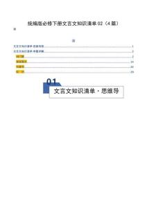 统编版必修下册文言文知识清单02（知识清单）（全国通用）（学生版）