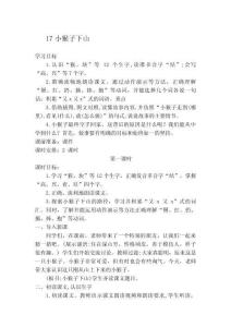 小猴子下山教學設計