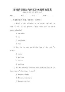 基礎英語語法與詞匯訓練題庫及答案