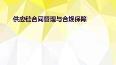 供应链合同管理与合规保障