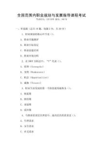 全國范圍內職業規劃與發展指導課程考試