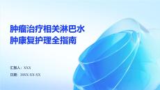 腫瘤治療相關淋巴水腫康復護理全指南