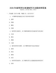 2025年春季養生食譜制作方法題庫附答案