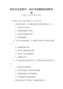 跨文化交流技巧，2025年拓展國際視野考試