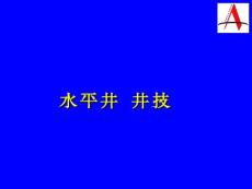 水平井發(fā)展趨勢